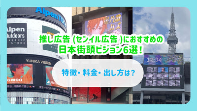 推荐的6条推荐广告（Senil广告）推荐的日本街道！功能，费用以及如何付款？