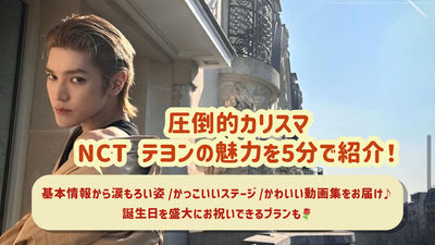 在5分钟内介绍了压倒性的NCT Taeyeon的魅力！从基本信息中传递泪流满面的人物/凉爽的舞台/可爱的视频收藏♪还有一个计划可以庆祝您的生日！