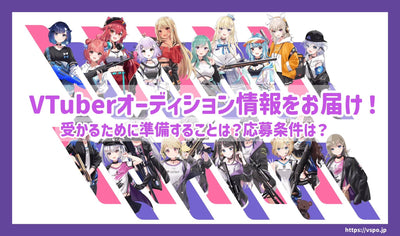 [2024年5月]我们为您带来VTUBER试听信息！您需要准备什么才能通过？