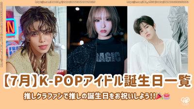 [7月]生日的K-Pop偶像清单！推有一个人群推让我们庆祝你的生日！