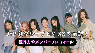 “nmixx”出生于JYP！你怎么读的？你的个人资料是什么？