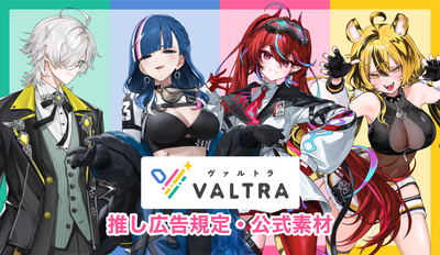 【VALTRA所属Vtuber】推し広告規定（2025/11更新）