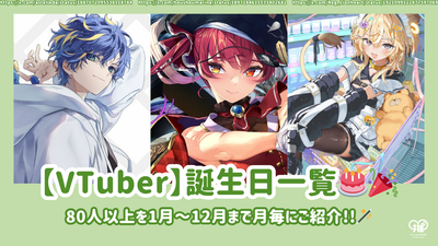 80多个VTuber的生日摘要！从1月至12月介绍每月一次