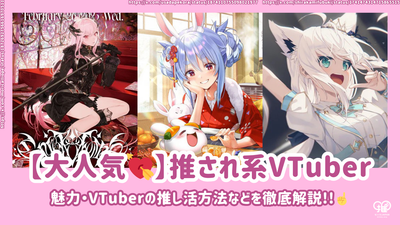 [非常受欢迎]流行的VTuber的吸引力推关于如何生活的详尽解释！