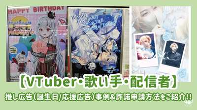 VTuber，歌手和彩带应援广告（生日/支持广告）介绍示例以及如何获得许可！