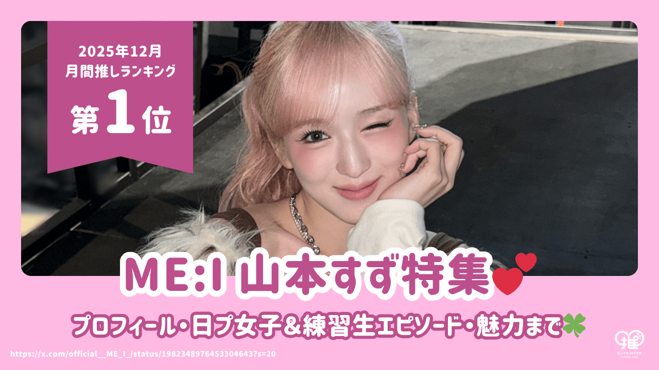 ME:I 山本铃(SUZU) 的个人资料、日本女孩和练习生剧集、生日、高中