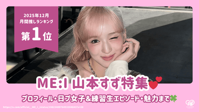 ME:I 山本すず(SUZU)のプロフィール・日プ女子＆練習生エピソード・誕生日・高校・インスタ・魅力まで徹底解説【25年12月の推し 第1位】