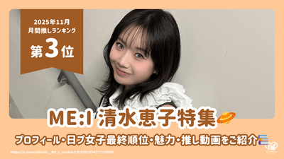 ME:I 清水恵子(KEIKO)のプロフィール・兄弟・高校・誕生日・日プ女子最終順位・魅力を徹底解説！ファンおすすめの推し動画も【25年11月の推し 第3位】