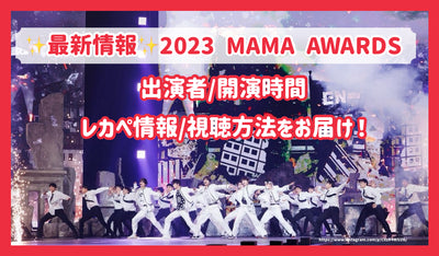 【最新情報】2023 MAMA AWARDSの出演者/開演時間/レカぺ情報/視聴方法をお届け！