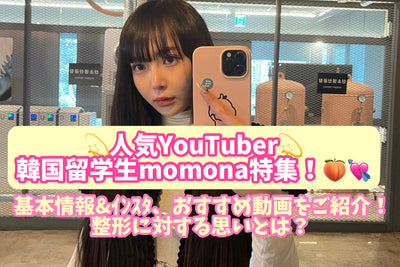 受欢迎的YouTuber韩国国际学生MOMANA特殊功能！介绍基本信息和讲师，推荐视频！您对塑造有何看法？