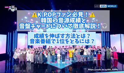 K-Pop粉丝必须看到！彻底解释了韩国的音源性能和音板图表！如何提高成绩？如何在音乐节目中获得第一名？