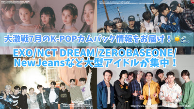 7月7月将K-Pop Cam回报提供！大型偶像（例如Exo/nct Dream/Zerobaseone/Newjeans）集中精力！