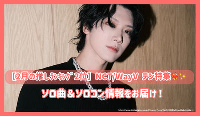 [2月的推荐排名第二名] NCT/Wayv Ten Special！提供独奏歌曲和独奏控制信息！