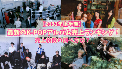 【2023年上半期】最新のK-POPアルバム売上ランキング！売上枚数の調べ方は？