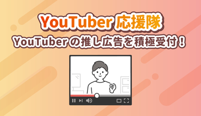 建立的YouTuber欢呼小队！积极接受YouTuber推荐的广告！