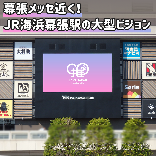 [Chiba] Bis Vision Makuhari（南出口）