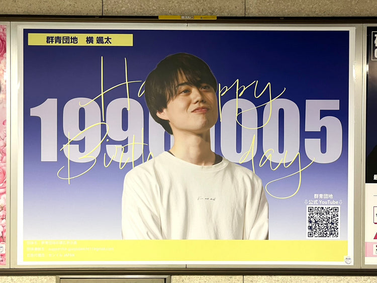 [群上团地横总太]东京地铁新宿站B0海报广告 应援广告案例研究（2026/09）