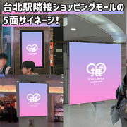 【台湾】台北転運駅1F+2F TV(計5台)