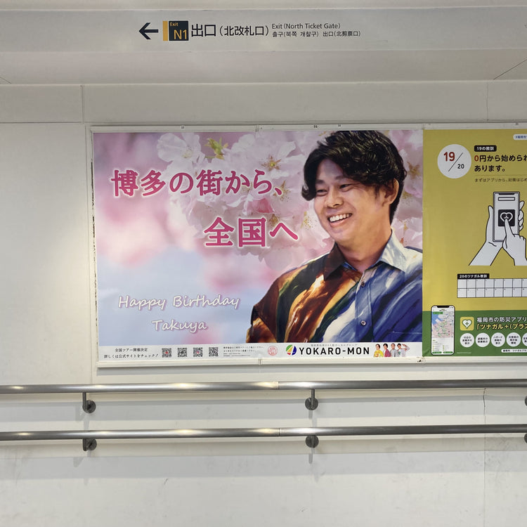[yokaro-mon takuya] JR Hakata Station B0海报广告 应援广告案例研究（2025/03）