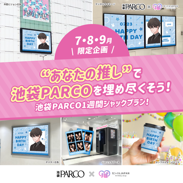 ★限制为2024年9月，7月，★Ikebukuro Parco Jack计划