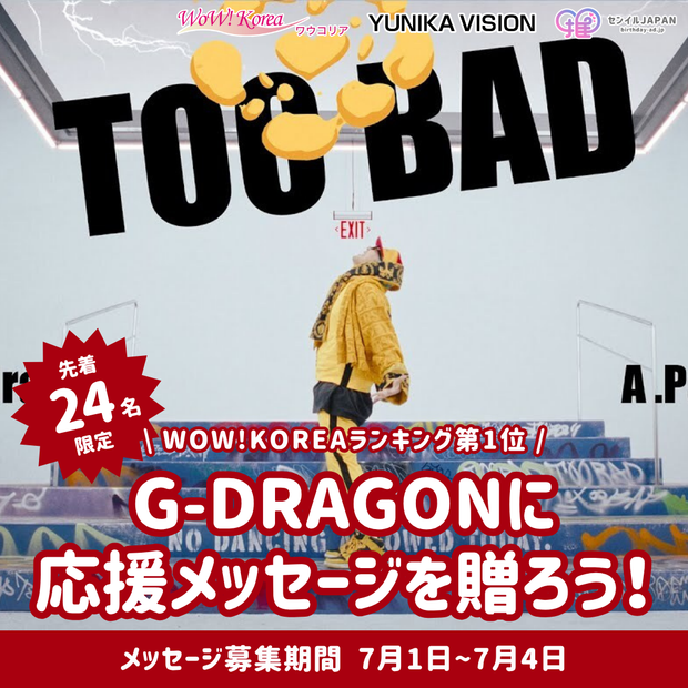 [仅限于前24个人] G-Dragon，这是WOW！韩国排名中的第一个，发送消息！