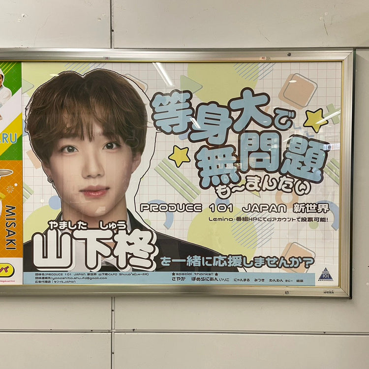 【“PRODUCE 101 JAPAN New World”柊山下】JR横滨站B0海报广告 应援广告案例研究（2026/05）
