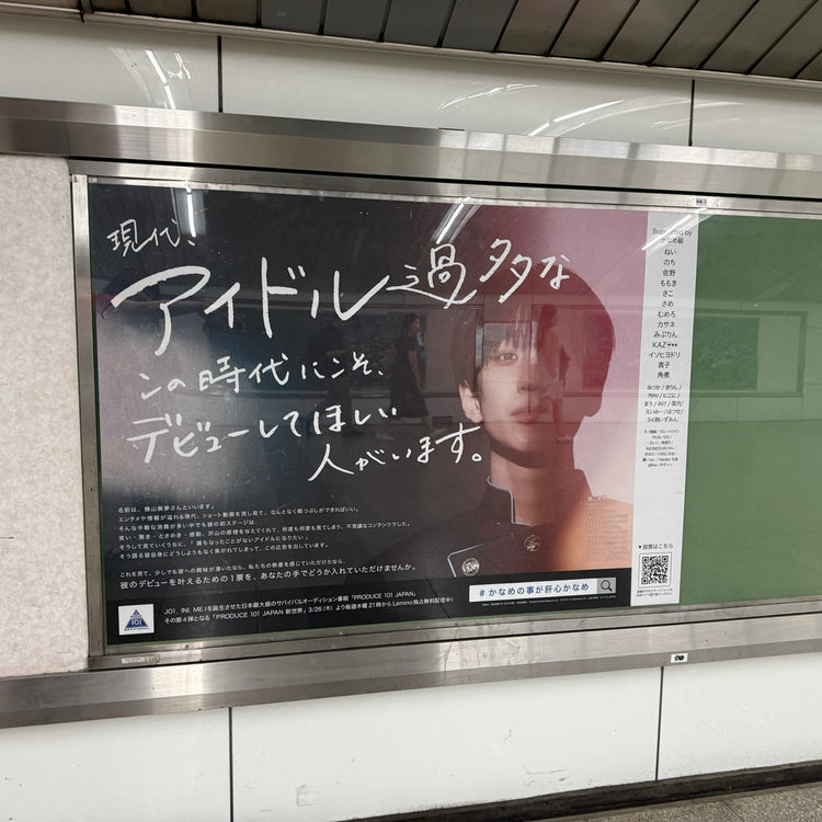【“PRODUCE 101 JAPAN New World”横山壮梦】大阪地铁梅田站B0海报广告 应援广告案例研究（2026/05）