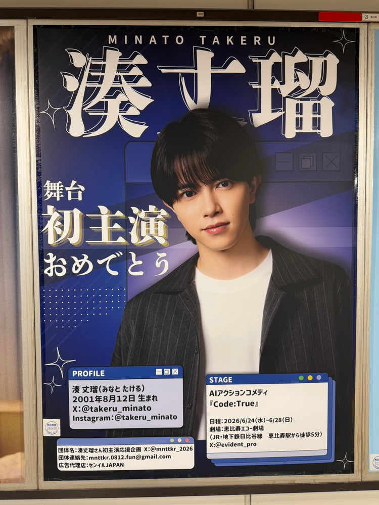 [Takeru Minato]东京Metro地铁惠比寿站B1海报广告 应援广告案例研究（2026/06）