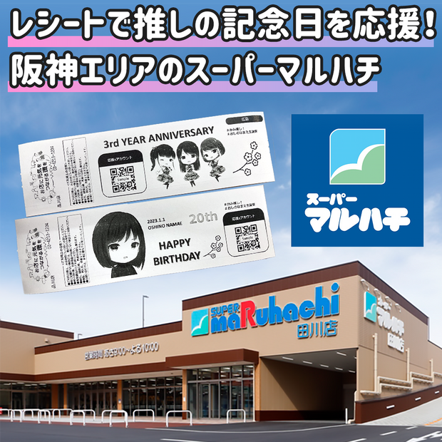 【纸推收据]收据在汉辛地区的Super Maruhachi应援广告