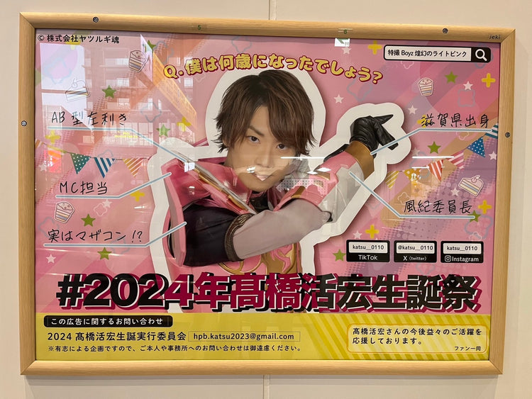 [特殊效果Boyz Takahashi Katsuhiro] Jr Harajuku Station B0海报广告 应援广告案例研究（2024/01）