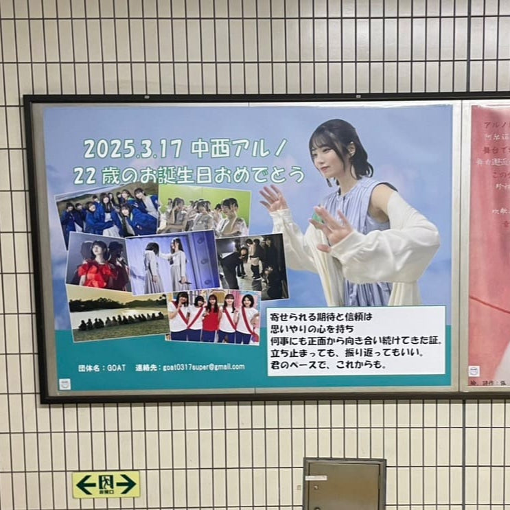 [Nogizaka46 Nakanishi arno]东京大都会诺吉萨卡车站B0海报广告 应援广告案例研究（2025/03）
