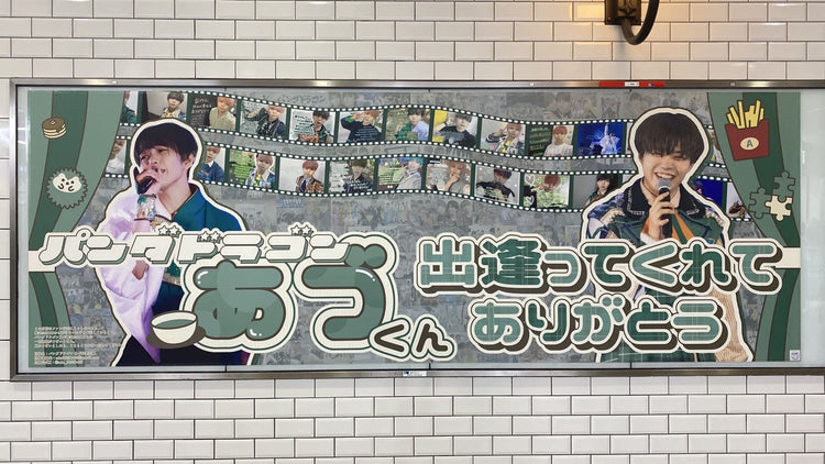 [Panda Dragon Azu]东京地铁Ikebukuro电台B0海报连续两个帖子 应援广告案例研究（2025/04）