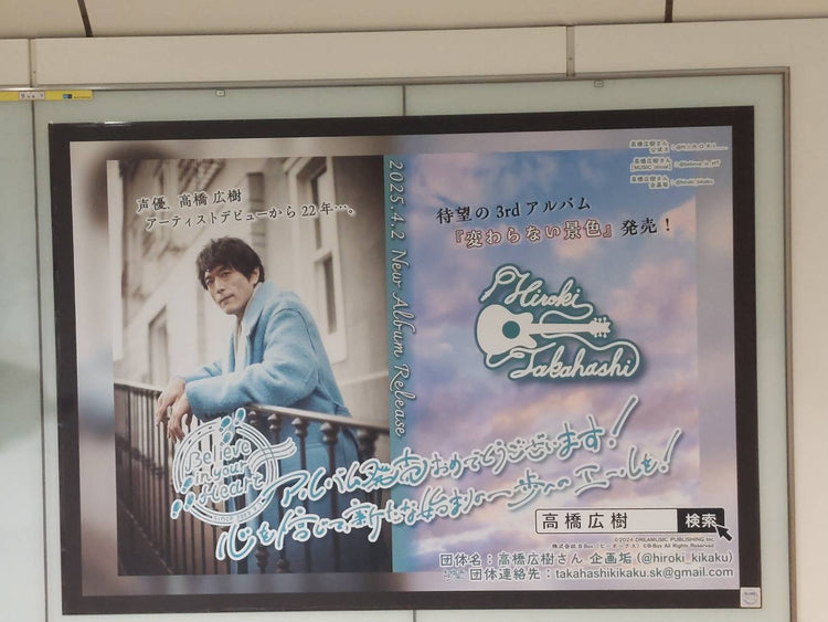 [配音演员高桥hiroki]东京地铁ikebukuro B0海报广告 应援广告案例研究（2025/04）