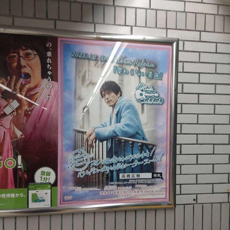[配音演员高桥Hiroki] Jr East Ikebukuro Station B1海报广告 应援广告案例研究（2025/03）