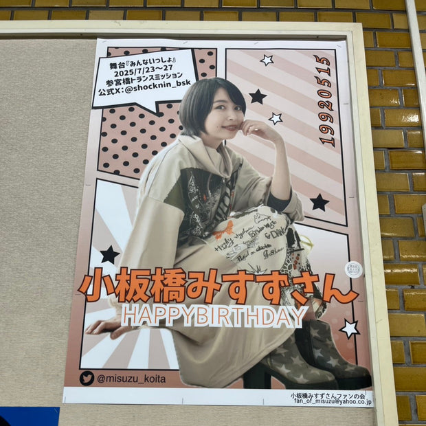 [女演员Koitabashi Misuzu] Odakyu铁路新闻库站B1海报广告 应援广告案例研究（2025/05）