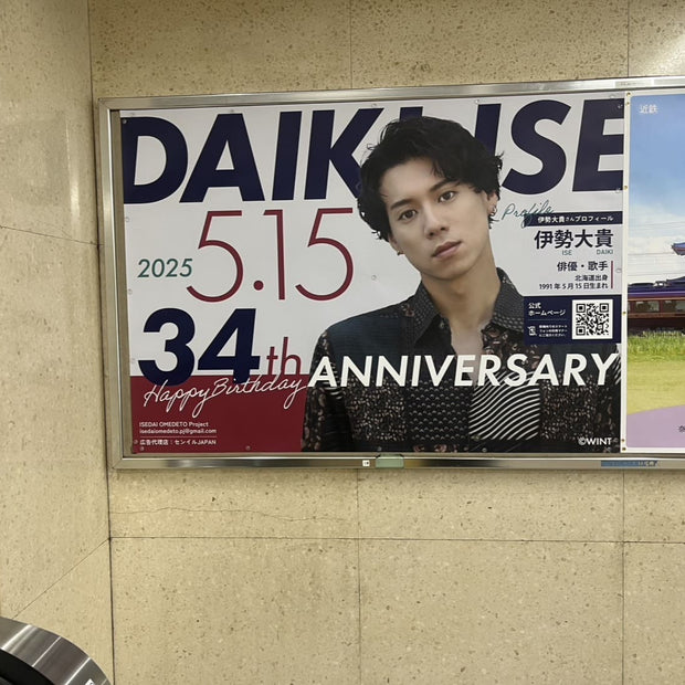 [演员Ise daiki] Kintetsu大阪Kamihonmachi站B0海报广告 应援广告案例研究（2025/05）