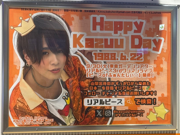 [Real Piece Kazuu] Jr Kofu Station B0海报广告 应援广告案例研究（2025/06）