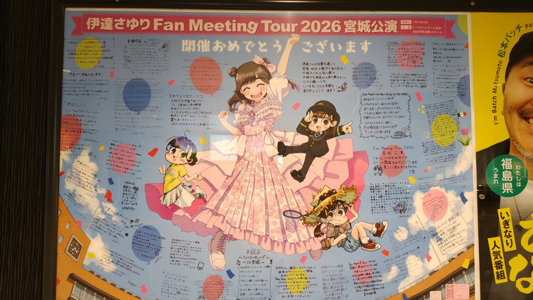 【小百合伊达】JR仙台站B0海报广告 应援广告案例研究（2026/07）
