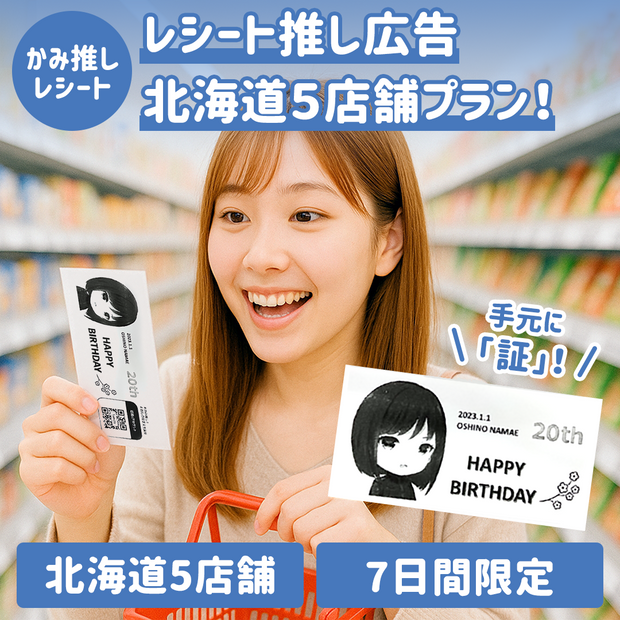 【かみ推しレシート】レシート推し広告 北海道5店舗プラン