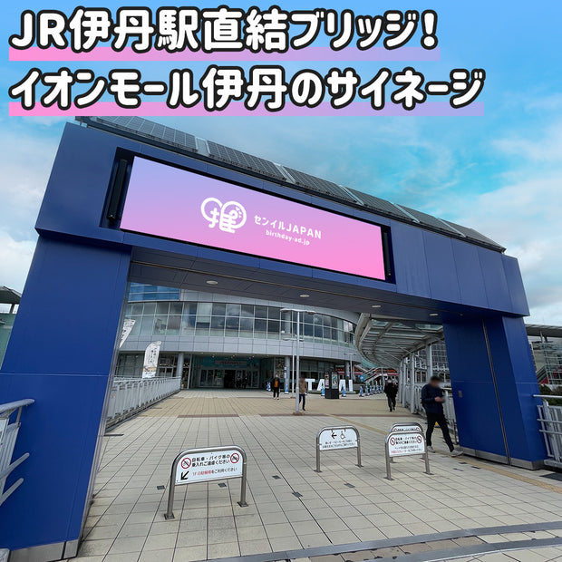 [hyogo] Aeon Mall Itami蓝门标牌