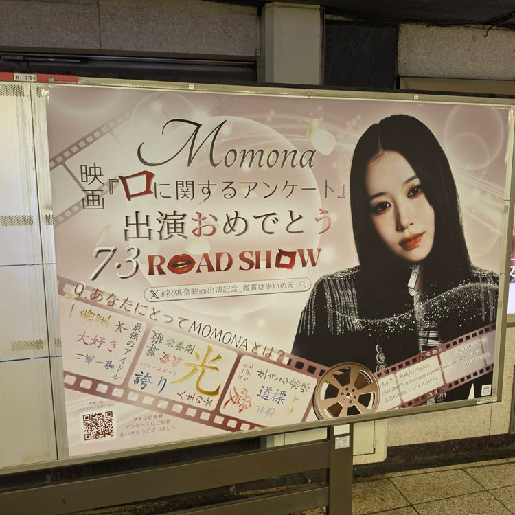 [ME:I MOMONA] 东京地铁新宿站B0海报广告 应援广告案例研究（2026/06）