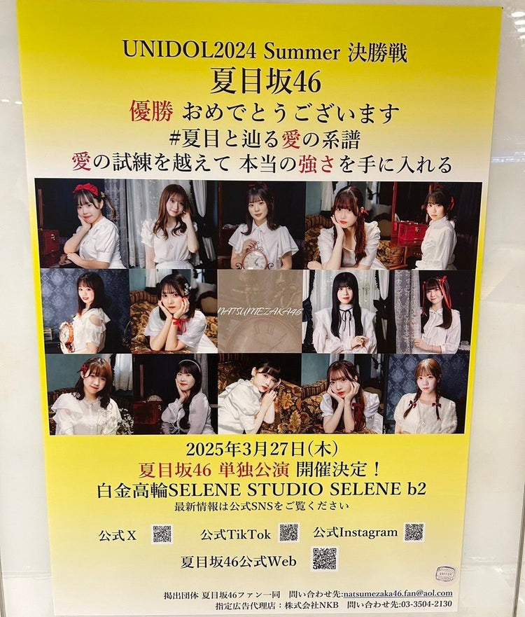 [夏目坂46] 东急涩谷站B1海报 应援广告案例研究（2024/11）