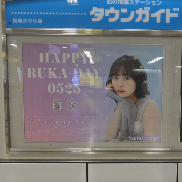 [Kitano Ruka，最初来自SKE48] Sakae Subway站的B0海报广告 应援广告案例研究（2024/05）