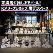 [横滨] K竞技场商店展览空间