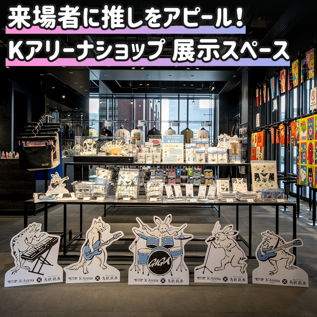 [横滨] K竞技场商店展览空间
