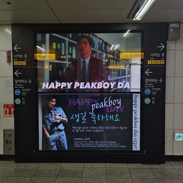 [韩国说唱歌手Peakboy] Hongdae Iruguchi Station Max Vision 应援广告案例研究（2024/05）
