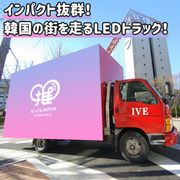 [韩国] LED卡车