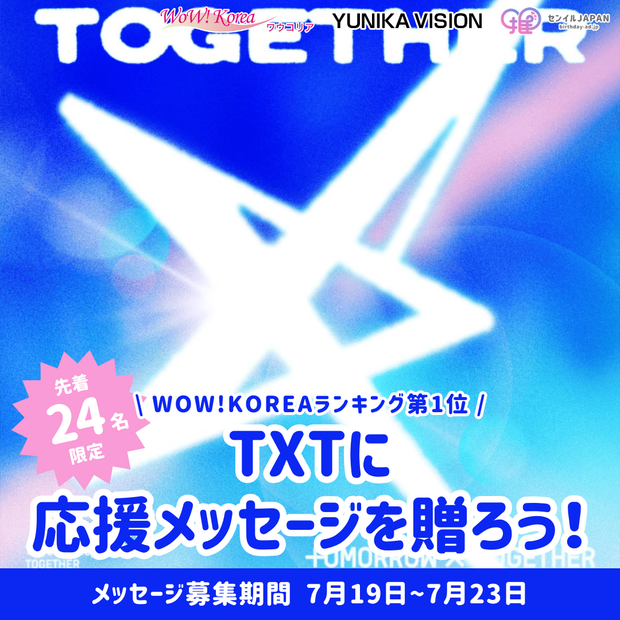 【先着24名限定】WOW!KOREAランキング第一位「Beautiful Strangers」- TXTにメッセージを贈ろう！