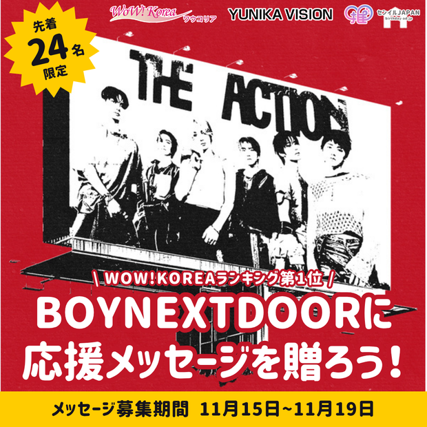 【先着24名限定】WOW!KOREAランキング第一位「Hollywood Action」- BOYNEXTDOORにメッセージを贈ろう！