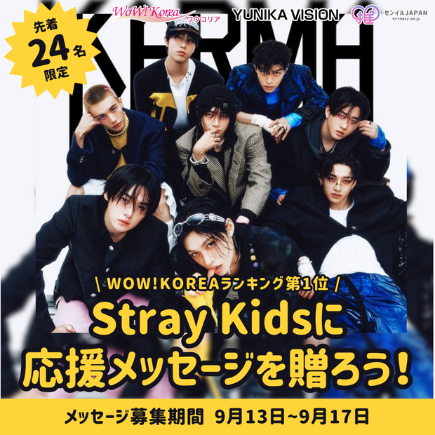 【仅限前24名】WOW！韩国排名第一“CEREMONY” - 给Stray Kids留言！